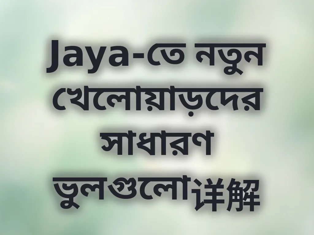খেলোয়াড়দের সাধারণ ভুল