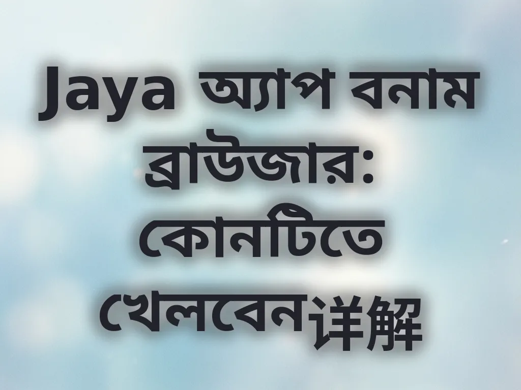 অ্যাপ বনাম ব্রাউজার তুলনা