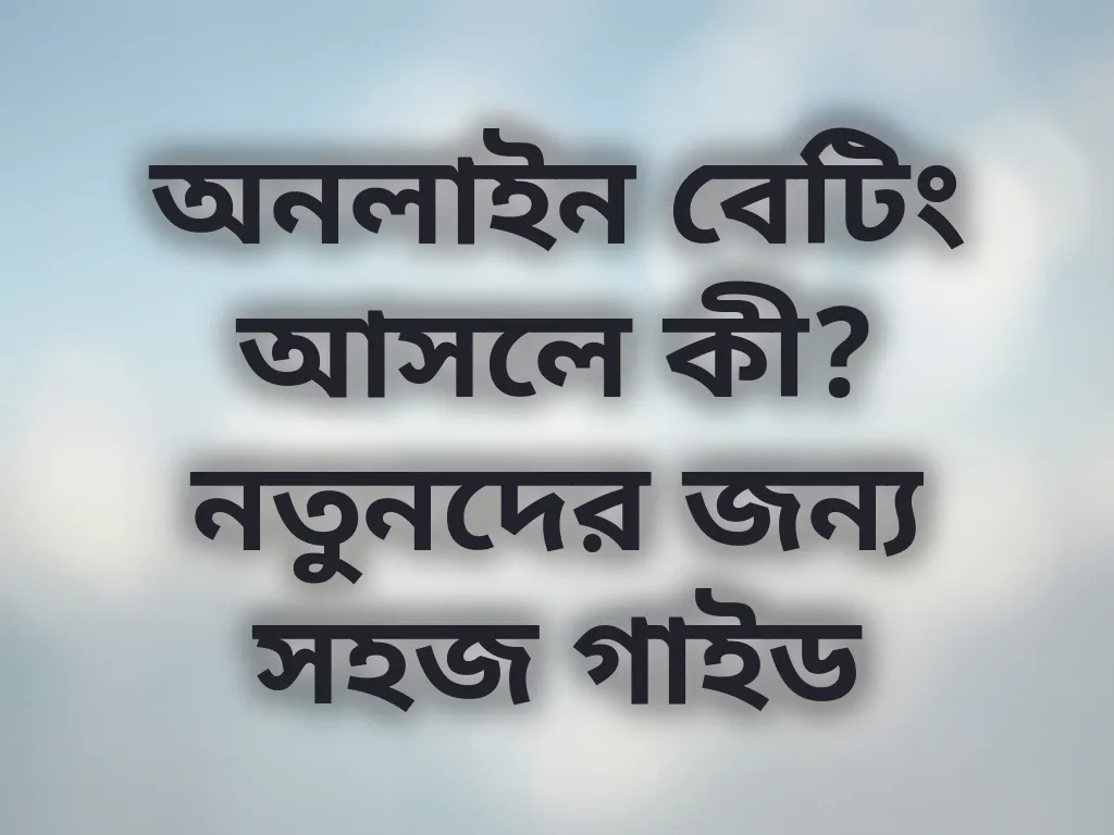 অনলাইন বেটিং বেসিক